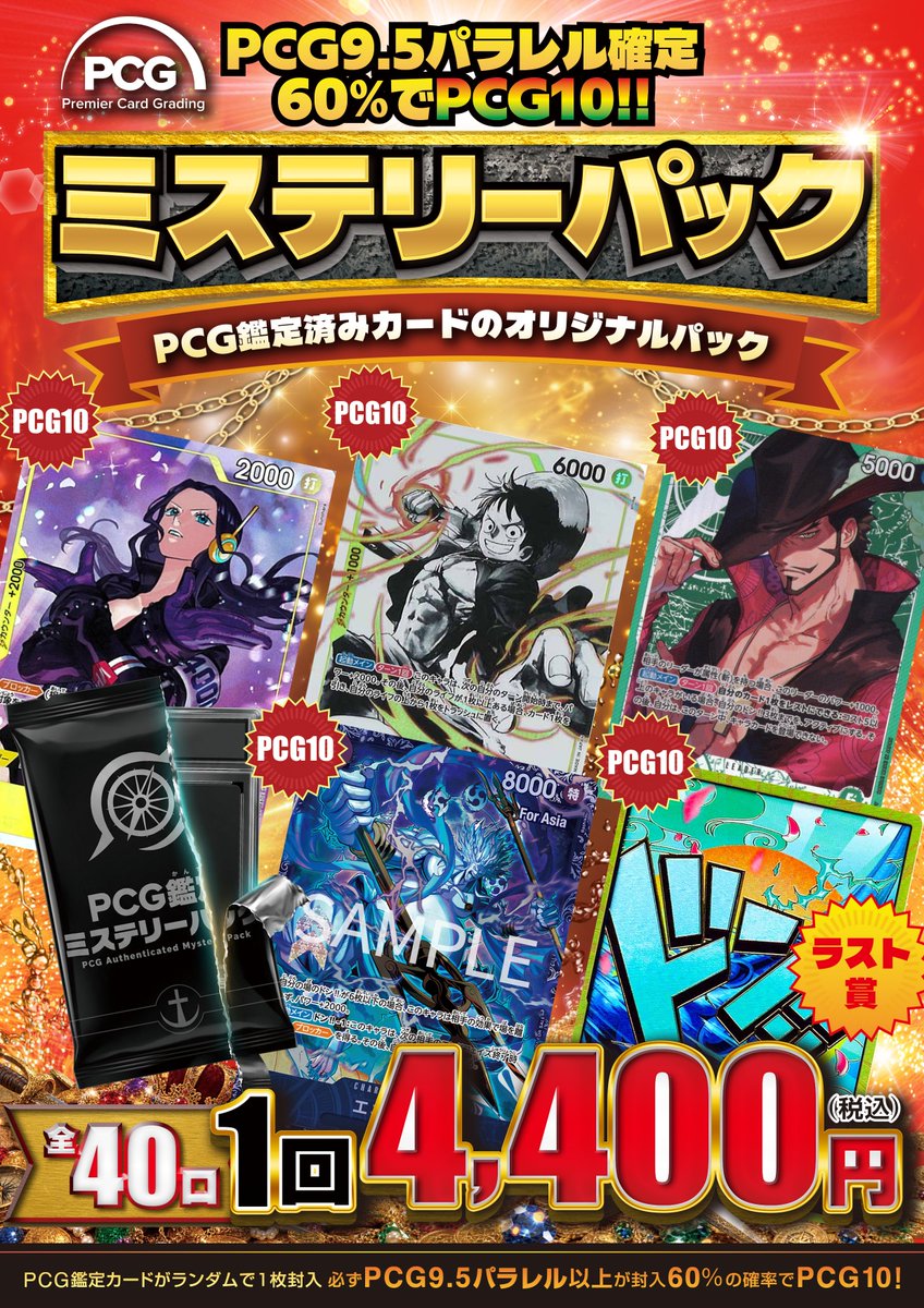 CardBoxmatto's tweet photo. 明日10/1(木)販売開始予定
「ONEPIECEカードゲーム PCG鑑定ミステリーパック」
1回4,400円(税込)／全40口
#PCGJAPAN #PCG鑑定

PCG鑑定の詳細はHPにてご確認くださいませ https://t.co/4wkTOtGeGe https://t.co/R7hXkdQiv5