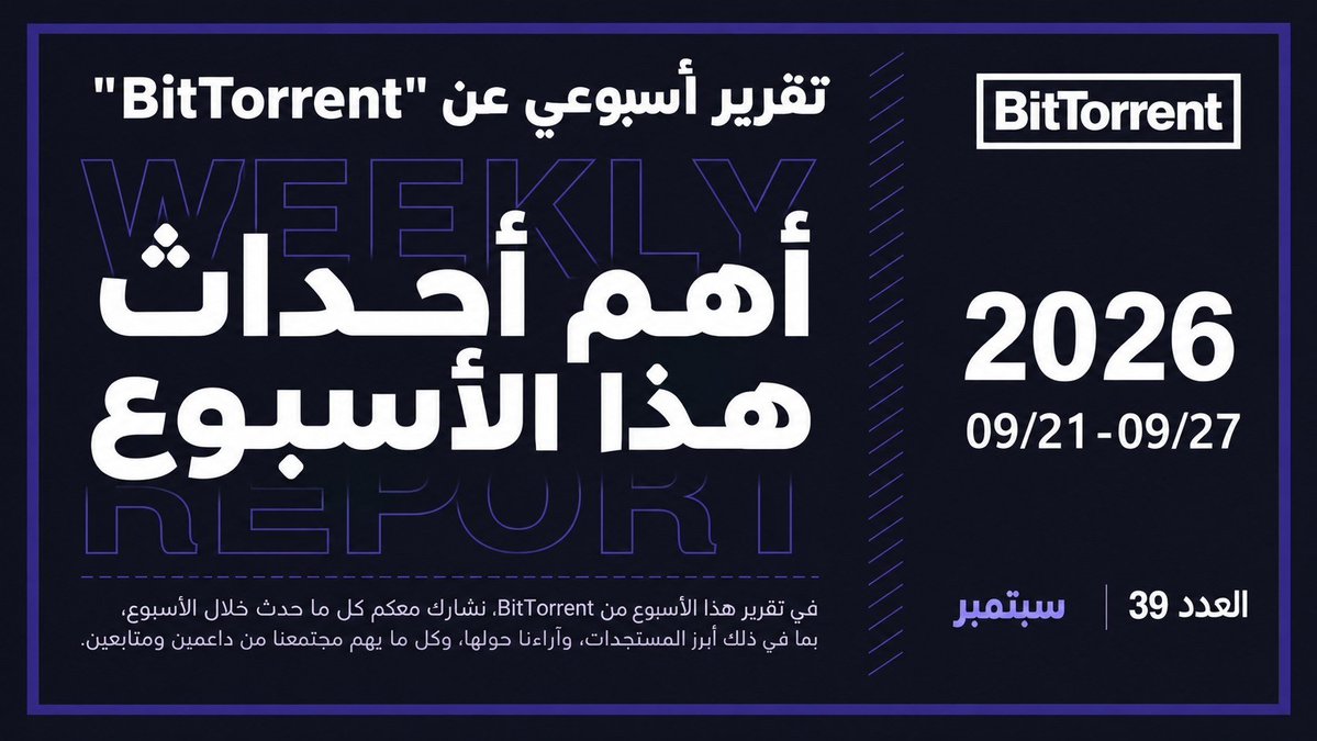 MeloRaupp's tweet photo. 🚨 586 مليون تثبيت لـ BitTorrent… لكن الرقم الحقيقي وراء الخبر أكبر من مجرد تحميلات.

📢 آخر أسبوع في BitTorrent: ماذا تغيّر؟

الرقم الأبرز بالنسبة لي:

586,715,423 تثبيتًا لعميل BitTorrent.

وده معناه إن ق��عدة الاستخدام التي تقف خلف منظومة BitTorrent وصلت إلى حجم ضخم جدًا.

لكن هنا تبدأ القصة.

بينما يستمر انتشار العميل، انتهى أيضًا حدث BitTorrent × https://t.co/ZbY5XKfIB4 Boost.

وهنا نرى مسارين يتحركان معًا:

استخدام واسع للمنتج + نشاط داخل منظومة BTT.

والنقطة التي تستحق الانتباه أكثر؟

وصل عائد التخزين لـ $BTT على BTTC إلى 6.85% APY.

يعني BTT لا يظهر فقط كرمز مرتبط بمنظومة BitTorrent، بل أصبح له استخدام إضافي داخل شبكة BTTC من خلال التخزين.

وهنا تظهر المساحة الجديدة:

كلما اجتمع انتشار BitTorrent، واستخدام BTT، ونشاط BTTC، تصبح الصورة أكبر من خبر أسبوعي منفصل.

أنا شايف إن الرقم الذي يستحق المتابعة الآن ليس فقط عدد التثبيتات، بل كيف يتحول هذا الانتشار إلى استخدام فعلي داخل منظومة BTT وBTTC.

وهنا يبدأ الجزء الأهم من القصة. 👀

#TRON #TGF #TRONGlobalFriends @trondao @TronDao_AR @justinsuntron @BitTorrent