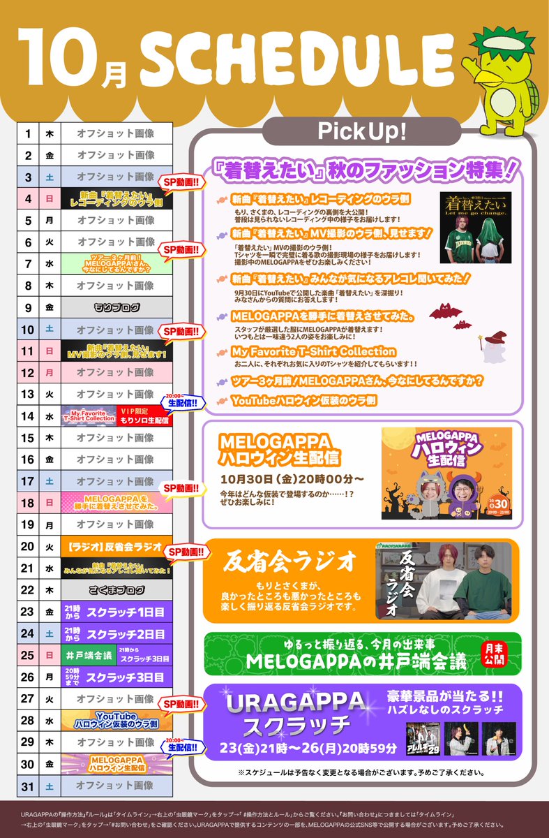 MELOGAPPA_info's tweet photo. 【10月は『着替えたい』秋のファッション特集！】

新曲「着替えたい」をテーマに、10月はファッションを楽しむ1か月！

「着替えたい」レコーディングの様子やMV撮影のウラ側、みなさんからの質問に答える企画を公開！

さらに、スタッフが服を勝手にセレクトする【MELOGAPPAを勝手に着替えさせてみた。】やお気に入りのTシャツを紹介する【My Favorite T-Shirt Collection】も！

ハロウィン生配信やラジオ、井戸端会議、スクラッチなど、今月も盛りだくさん！

10月もURAGAPPAで秋をたっぷりお楽しみください！

▼毎日更新！URAGAPPA詳細はこちら！
https://t.co/CVsnhne3ay