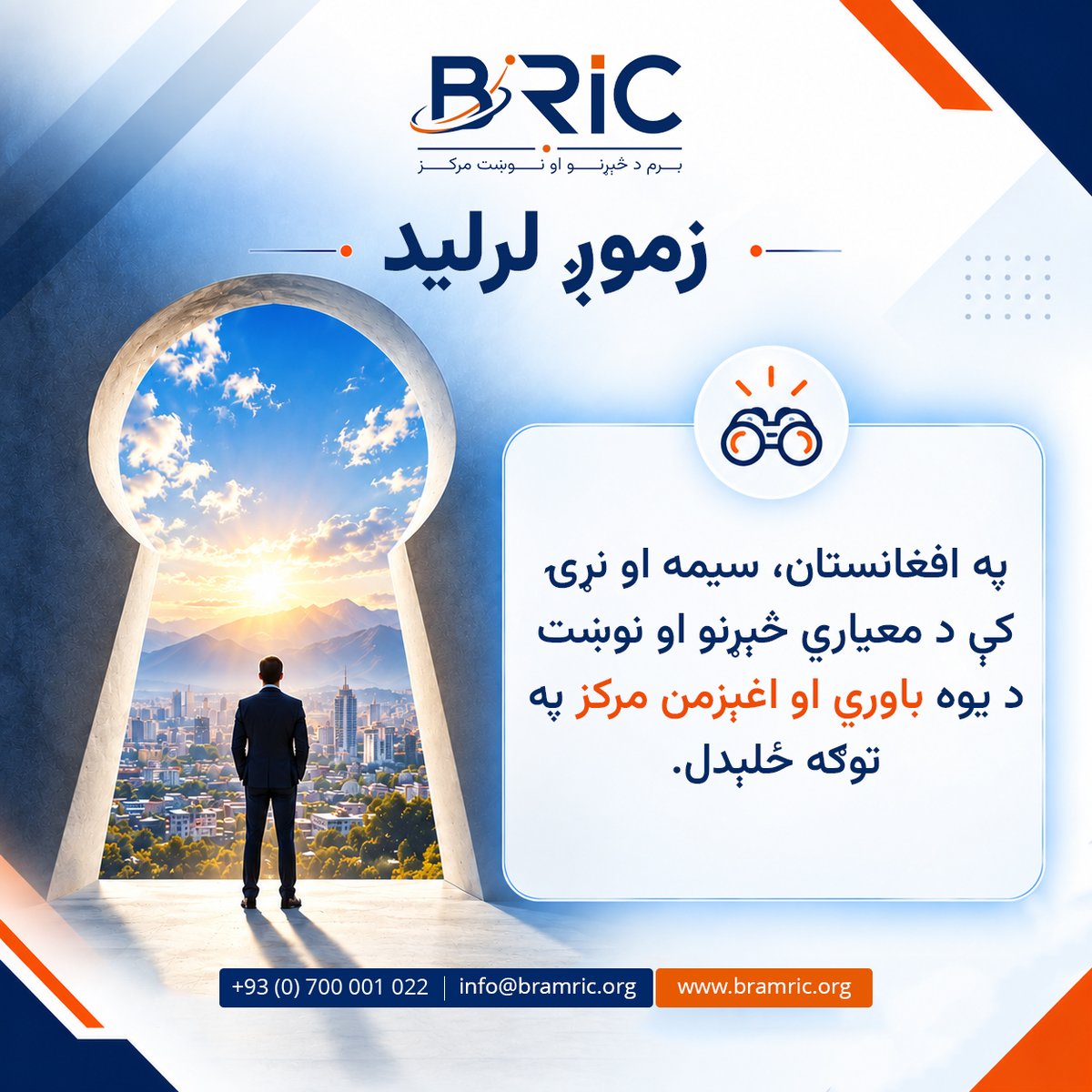 barmresearch's tweet photo. زموږ لرلید
په افغ��نستان، سیمه او نړۍ کې د معیاري څېړنو او نوښت د یوه باوري او اغېزمن مرکز په توګه ځلېدل.
#برم_د_څېړنو_او_نوښت_مرکز #برم #څېړنه #نوښت #غونډه #BRIC #Barm 
https://t.co/joTUos4eRO https://t.co/QS77bGj4tS