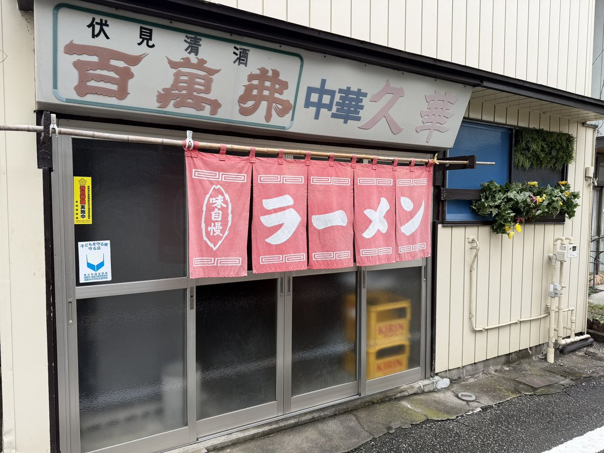 ISA66692528's tweet photo. 群馬県高崎市の老舗町中華「久華」へ。
マーボーラーメン（¥850）と餃子（¥400）をいただきました。
熱々の麻婆と細縮れ麺が絶妙なラーメンに、奥様が手包みするもっちり餃子。どちらも大満足の美味しさでした！
ご夫婦で守る温かい味わいに、ほっこり。
ごちそうさまでした！#久華 #高崎絶メシ https://t.co/HiOd4DV6xR
