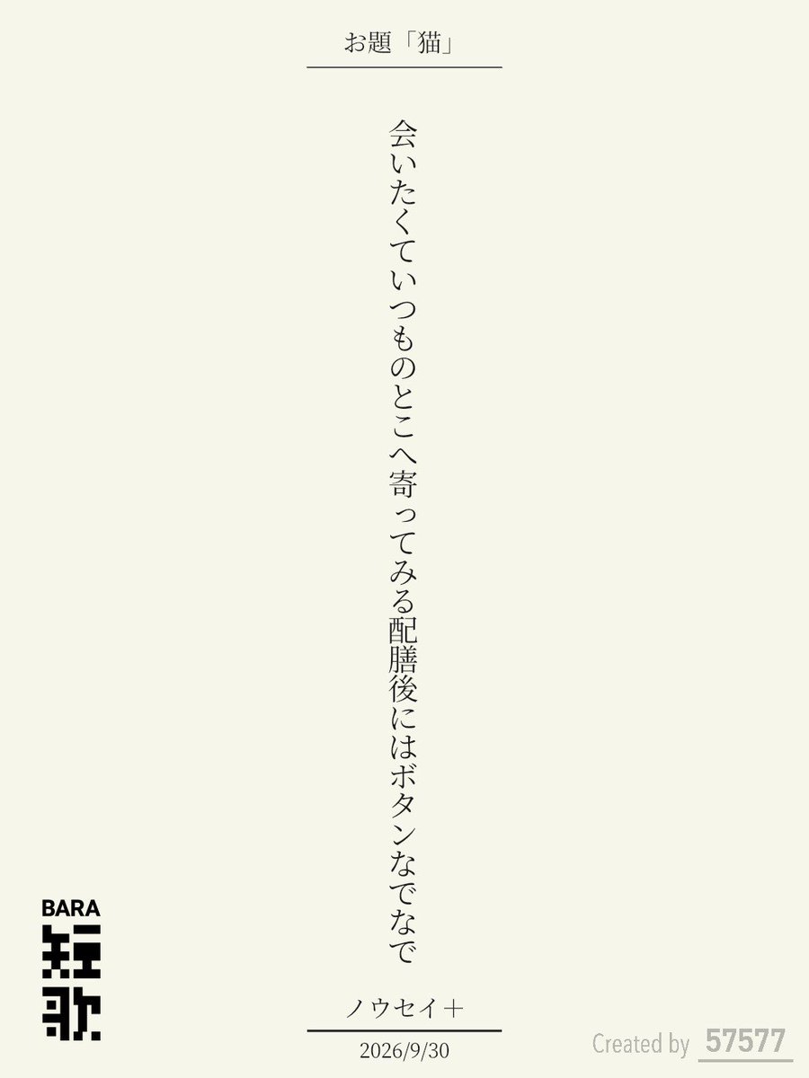 Nousei_plus's tweet photo. 会いたくていつものとこへ寄ってみる配膳後にはボタンなでなで / ノウセイ＋

BARA短歌 × 57577コラボ『猫』
https://t.co/Fe9laeHUXp
#短歌 #短歌アプリ57577 #BARA短歌 #三省堂書店神田神保町本店 https://t.co/AAeXj0mR2t
