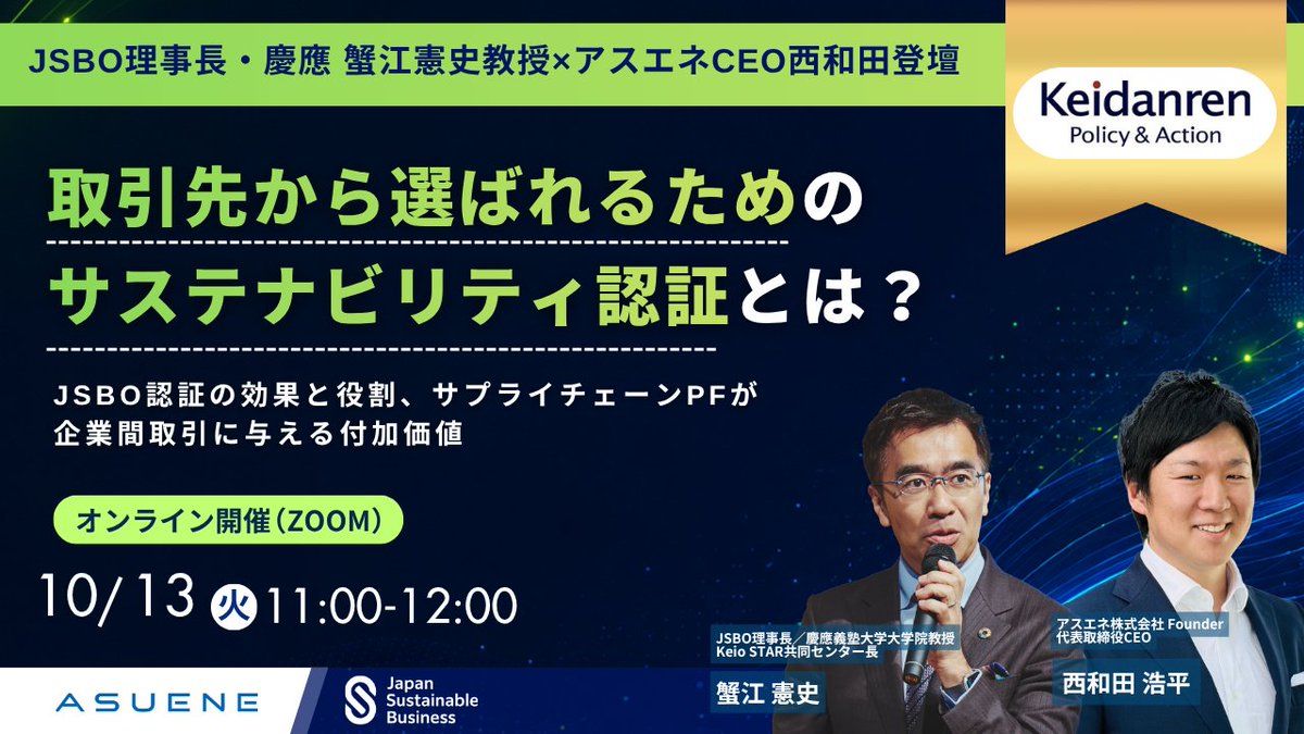 asuene_inc_'s tweet photo. 【JSBO理事長・慶應 蟹江教授 × アスエネCEO西和田 登壇】
取引先から「選ばれる」企業になるためのサステナビリティ認証とは？💡
JSBO認証の効果や役割、サプライチェーンプラットフォームが企業間取引にもたらす新たな付加価値を徹底解説します！

🗓️10/13(火) 11:00 - 12:00
💻 オンライン開催（参加無料）
▼ 詳細・お申し込みはこちら
https://t.co/TW0ViLkVSk

#アスエネ ＃サプライチェーン