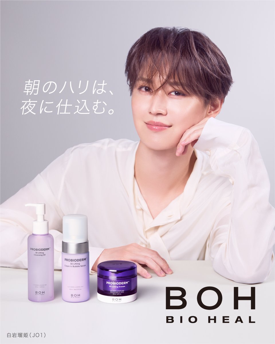 BIOHEALBOHJAPAN's tweet photo. 朝のハリは、夜に仕込む。
バイオヒールボの新3STEPケア✨

🆕3Dリフティングクレンジングオイル
│　
🆕3Dリフティングクリームインバブルセラム
│
✅3Dリフティングクリーム

・10/1～ Qoo10先行
・11/1～ 全国バラエティショップ販売開始

ぜひチェックしてみてください✨
#BIOHEALBOH ＃バイオヒールボ 
#3Dリフティングライン 
#JO1 #白岩瑠姫 @official_jo1