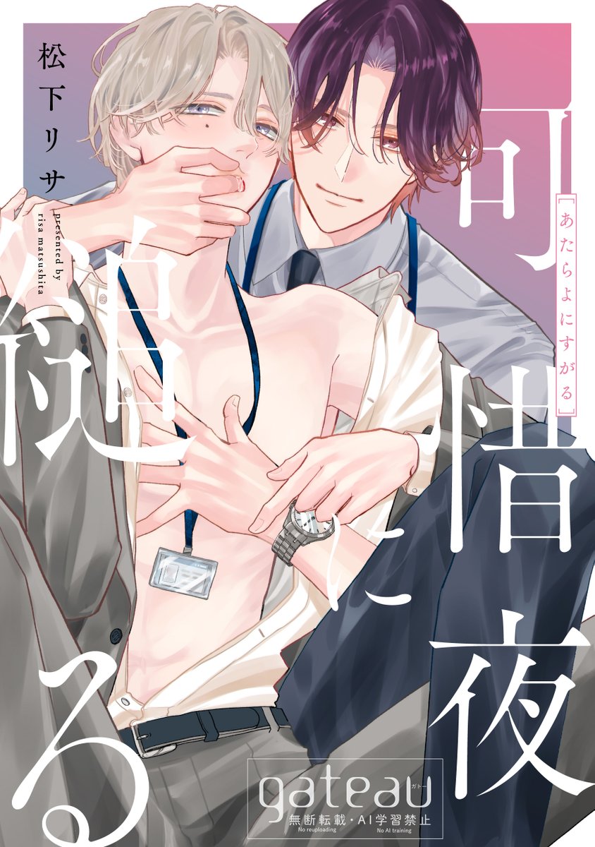 gateau_info's tweet photo. 【単話配信】🌟9月30日（水）配信解禁🌟
『 #可惜夜に縋る 3話 』著：松下リサ
トラウマ持ちの営業アシスタント・霧山は、栄転してきた営業部の朝比奈とタッグを組むことに。誰にでも気さくな朝比奈に強く当たられ苦手意識を持つ反面、手を見るとなぜか体が疼いてしまい――!?

作品詳細▶️ https://t.co/ph9E7qhSiM