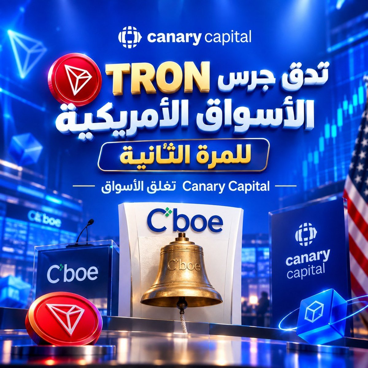 MeloRaupp's tweet photo. 🔔 مش مجرد جرس اتضرب في أمريكا…

الـTRON Ecosystem وصل للمرة الثانية إلى لحظة إغلاق الأسواق الأمريكية.

📢 TRON × Canary Capital

Canary Capital أغلقت الأسواق، في مشهد يجمع بين منظومة TRON والبنية التقليدية للأسواق المالية.

لكن السؤال الأهم:

ماذا تغيّر فعلًا؟

المعلومة الأهم هنا هي: المرة الثانية.

وده معناه إن حضور TRON في المشهد المالي الأمريكي لم يعد مجرد ظهور عابر، بل أصبح له أكثر من محطة أمام الأسواق التقليدية.

وهنا تبدأ الطبقة الأهم.

TRON ليس�� فقط شبكة بلوكشين.

مع توسع أدوات الاستثمار المنظمة المرتبطة بالأصول الرقمية، تظهر مساحة جديدة تربط بين البنية التحتية لـTRON والأسواق المالية التقليدية.

والنقطة التي تستحق الانتباه:

Canary Capital تعمل على تقديم أدوات استثمار منظمة في قطاع الكريبتو، عبر ETFs وصناديق خاصة.

يعني المسار الذي يستحق المتابعة لم يعد فقط:

TRON → Blockchain

بل أيضًا:

TRON → أسواق مالية → أدوات استثمار منظمة

والآن، بعد المرة الثانية…

السؤال الذي أراقبه هو:

ما الخطوة التالية التي ستربط TRON أكثر بالأسواق التقليدية؟

#TRON #TGF #TRONGlobalFriends @trondao @TronDao_AR @justinsuntron