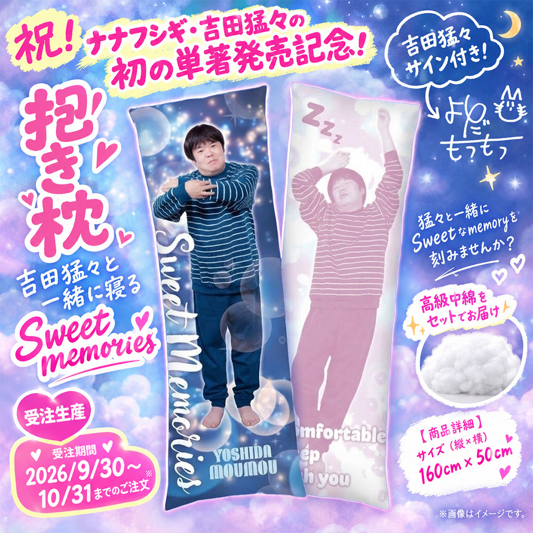 NanafushigiCH's tweet photo. 🛏️💤猛々と一緒に寝る――。

𖤐 ༘⋆ ꙳𖤐 ༘⋆ ꙳𖤐 ༘⋆ ꙳𖤐 ༘⋆ ꙳
　㊗ナナフシギ・吉田猛々❣️
🎊初の単著発売記念グッズ🎉
𖤐 ༘⋆ ꙳𖤐 ༘⋆ ꙳𖤐 ༘⋆ ꙳𖤐 ༘⋆ ꙳

その名も……

／
💙【抱き枕】吉田猛々と一緒に寝る
 Sweet memories 💗
＼

猛々があなたの眠りに寄り添う（？）
夢のような抱き枕が誕生しました👏🐑
表と裏で異なる2つの猛々を楽しめる、
Sweetなメモリー仕様✨

さらに……
【✍️吉田猛々の直筆サイン付き‼】
ひとつひとつ抱き枕に書かせていただきます😼

そして嬉しいことに、
高級中綿をセットでお届けします☁️

「猛々と一緒にSweetなmemoryを刻みませんか？」

⚠️受注生産商品です
📅受注期間：2026年9月30日～10月31日まで

猛々と一緒に眠るもよし、
抱きしめるもよし、
部屋に飾るもよし。
あなたの毎日に、猛々を💖

Sweet memories with MOMOMOU. 💤💙💗

⬇️詳細＆購入はこちらから⬇️
🔗https://t.co/BiMhcvtHXt