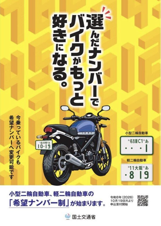 PutiMotor's tweet photo. 2026年10月19日より、バイクの「希望ナンバー制」の申し込み受付が正式に開始。

希望ナンバー制の対象となるバイクは、250cc超の自動二輪と125cc超〜250cc以下の軽二輪。

申し込み可能なのは、「新車購入時」と「4つの条件に当てはまる現有バイク」

●新規検査・届出を行う場合 
●管轄変更を伴う名義変更、または転居による住所変更を行う場合 
●現在のナンバープレートを紛失、破損または汚損等し、番号変更を行う場合 
●ご当地ナンバーへの番号変更を行う場合 

https://t.co/VByNd59KEP