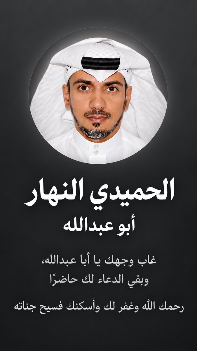 moshay777's tweet photo. #الحميدي النهار 
في ذمة الله 
الله يرحمك ابو عبد الله https://t.co/ntIMR7Kh5i