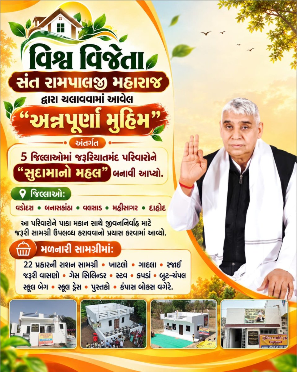 purvipush's tweet photo. 🏠 અન્નપૂર્ણા મુહિમ અંતર્ગત ગુજરાતના વલસાડ, બનાસકાંઠા, વડોદરા, દાહોદ અને મહીસાગર જેવા જિલ્લાઓમાં ગરીબ પરિવારોને પાકા મકાન એટલે કે ‘સુદામા કા મહલ’ અને જરૂરી સામગ્રી ઉપલબ્ધ કરાવવામાં આવી રહી છે.

વધુ માહિતી માટે Annapurna Muhim Youtube Channel Visit કરો. https://t.co/UaLrNRfmzd