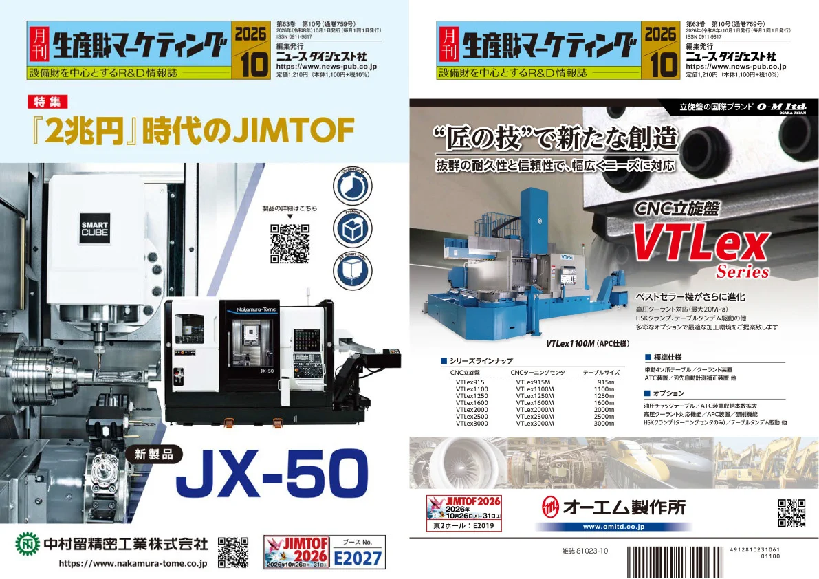 月刊生産財マーケティング【公式】ニュースダイジェスト社 on X