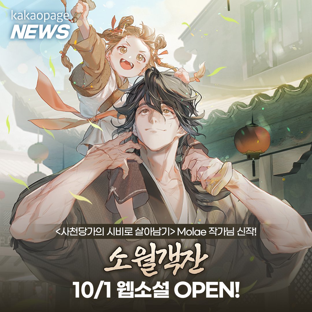 kakaopage's tweet photo. #카카페뉴스
#사천당가의시비로살아남기 Molae 작가님 신작
웹소설 <소월객잔> 10/1(목) 오픈!

여생은 국수나 말며 보낼 줄 알았는데,
팔자에도 없는 육아를 시작했다.
그런데… 내 딸이 천재라고?! (๑°ㅁ°๑)‼

👀 지금 카카페에서 #소월객잔 감상하면 캐시 증정 이벤트 진행 중! (~10/1)

작품 바로 보러 가기 🔗https://t.co/du0OSFbu0F

#카카오페이지 #kakaopage #소월객잔
