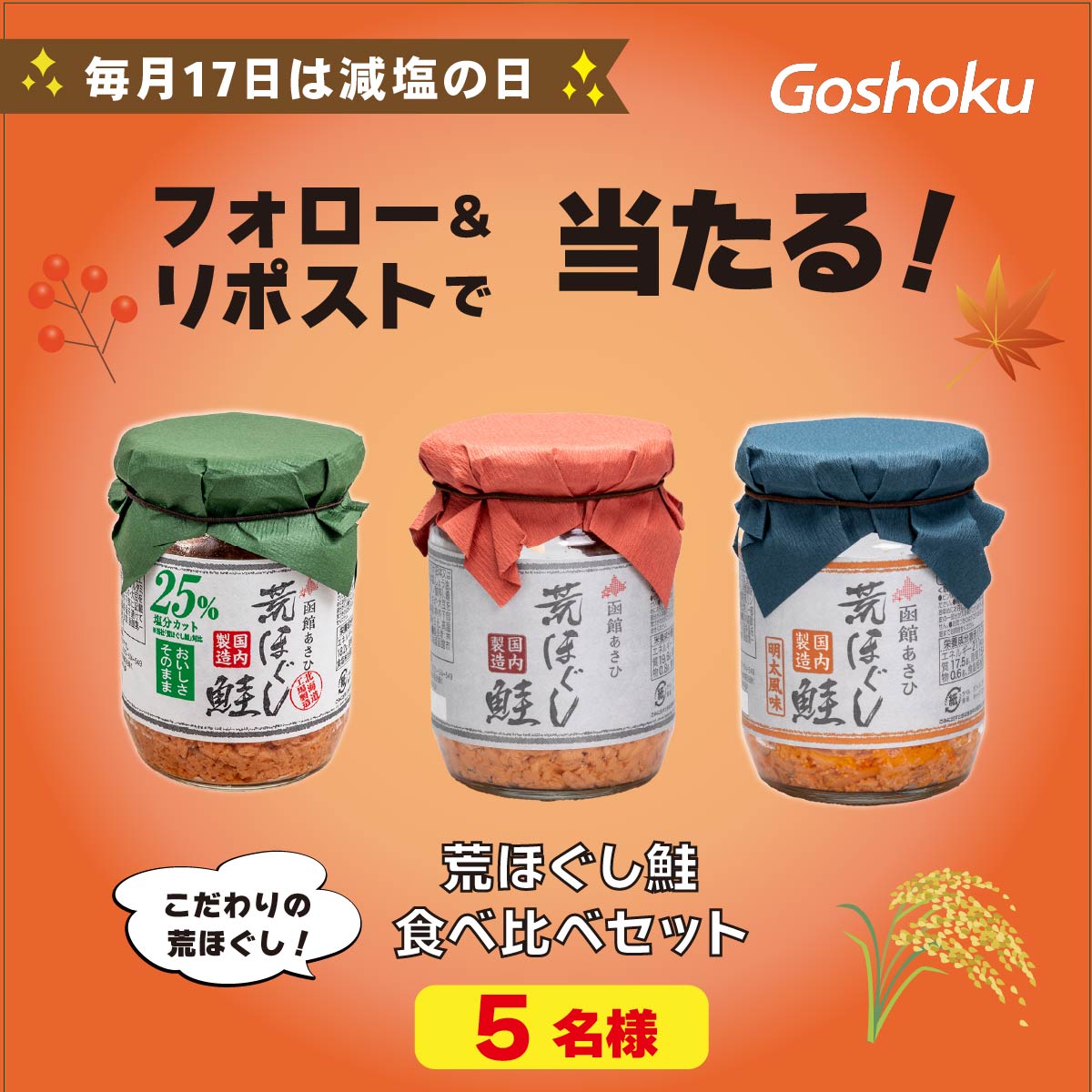 GoshokuCampaign's tweet photo. ／
毎月17日は #減塩の日🧂
フォロー＆リポストで当たる！
#キャンペーン
＼
新米のおともに、荒ほぐし鮭食べ比べ🍚
減塩タイプも入った
荒ほぐし鮭3種食べ比べセットを5名様に🎁

応募は当アカウントをフォロー＆本日中にこの投稿をRP！

荒ほぐし鮭に減塩タイプがあるの、知っていましたか？
よければコメントで教えてね😊
✅応募規約
https://t.co/Y2p3feNTp9