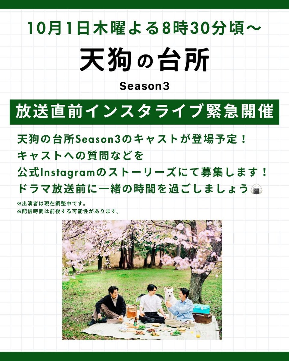 bstbs_drama23's tweet photo. ︎︎ ︎︎／
👺#天狗の台所 Season3 緊急告知！
 ︎︎＼

10月1日木曜よる11時の初回放送前
よる8:30〜インスタライブ開催決定！

キャストへの質問は
Instagramのストーリーズから📱
ぜひご参加ください😊

放送���後から #TVer 無料配信！
お気に入り登録は今のうちに🐕✔️
https://t.co/4XFevlNBRS https://t.co/qDzo6zOgDo