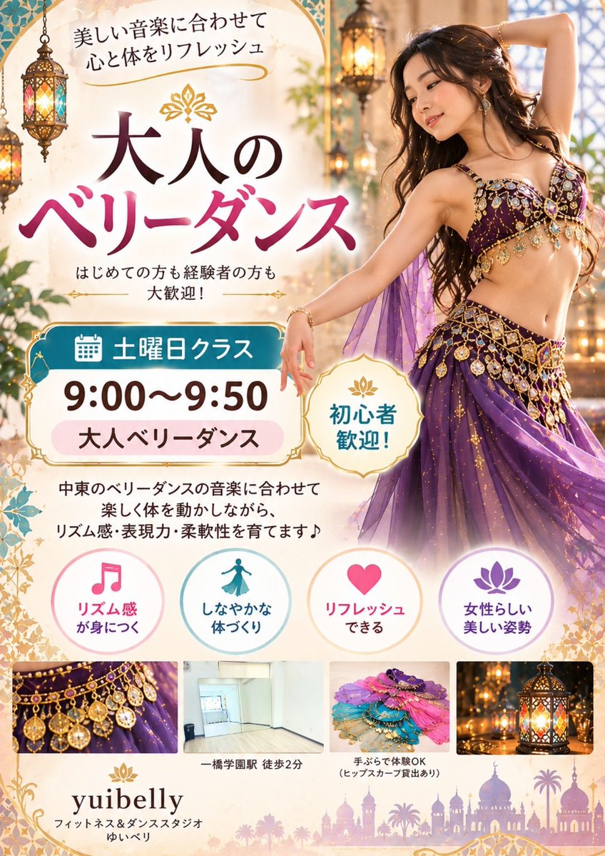 yuiecom's tweet photo. 💃✨大人ベリーダンス新規生徒募集中！

中東の音楽に合わせて楽しく踊りながら、しなやかな身体づくり＆リフレッシュ🌿

🌸土曜 9:00〜9:50
💰体験 1,100円(税込)
📍一橋学園駅徒歩2分
ご予約・お問い合わせはDM📩

#ゆいベリ #ベリーダンス #大人の習い事 #一橋学園 #小平市 https://t.co/QcZT0hpCBG
