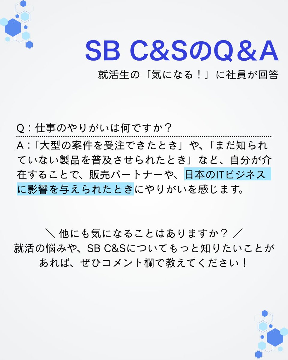 sbcas_recruit's tweet photo. 文系でも挑戦できる？
活躍する人は？
裁量ややりがいは？

就活生の「気になる！」に社員が回答💡

ほかにも知りたいことがあれば、ぜひリプライで教えてください💬

採用情報はこちら👇
https://t.co/a19hnLNjJG https://t.co/VXrgTlzR4L