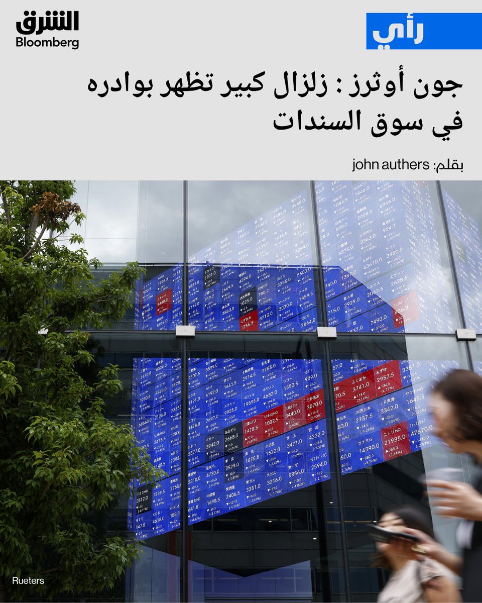 AsharqBOP's tweet photo. 📌وتيرة ارتفاع عوائد السندات الحكومية طويلة الأجل تسارعت مع تجدد التضخم وارتفاع أسعار الفائدة

📌السندات اليابانية لأجل 10 سنوات سجلت أعلى عائد لها منذ أكثر من ثلاثة عقود

📌عوائد الس��دات لأجل 10 سنوات لم تُظهر مؤشرات تذكر على إلحاق الضرر بالأسواق أو الاقتصاد الحقيقي

📌مؤشر ناسداك 100 سجل مستوى قياسياً جديداً رغم ارتفاع عوائد السندات الحكومية طويلة الأجل

📌سعر خام برنت للتسليم الشهر المقبل يبلغ 107 دولارات للبرميل، مقابل 82 دولاراً بعد 12 شهراً

التفاصيل: https://t.co/i8BqwxcJab

🔴 تابعوا الشرق بلومبرغ للمزيد