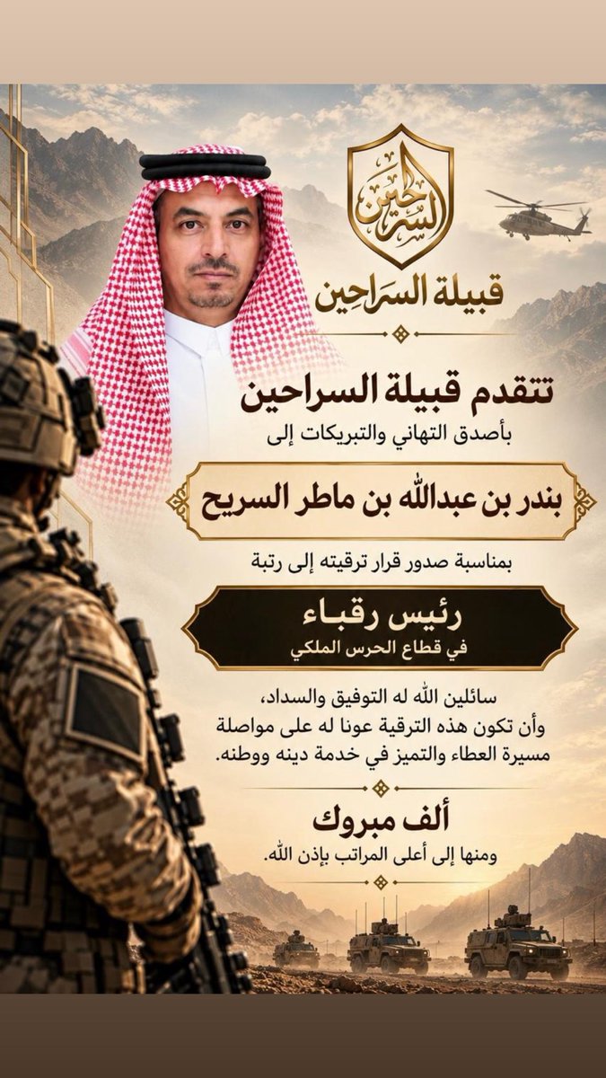 alsarahiin's tweet photo. تتقدّم قبيلة السراحين بأصدق التهاني والتبريكات 
 إلى بندر بن عبدالله بن ماطر السريح، بمناسبة صدور قرار ترقيته إلى رتبة رئيس رقباء في قطاع الحرس الملكي. https://t.co/BbgioWGYWm