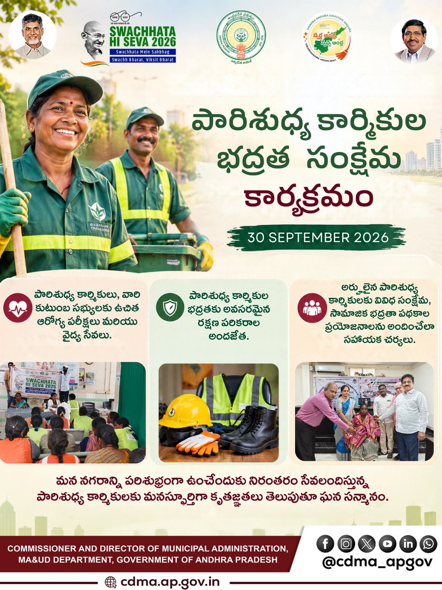 CDMA_APGov's tweet photo. SafaiMitras are the hands behind a cleaner Andhra Pradesh.

On 30th September, the SafaiMitra Suraksha Evam Samman Shivir provides an opportunity to recognise the dedication and invaluable contribution of sanitation workers who work every day to keep our communities clean and healthy.

Let us recognise their service, respect their work, value their contribution, and stand committed to their health, safety and dignity.

Their tireless efforts deserve our appreciation, care and respect...Let us recognise those who keep our cities clean.

#SafaiMitra #SafaiMitraSamman #SafaiMitraSuraksha #SwachhataHiSeva2026 #SwachhAndhra #SwachhBharat #DignityOfLabour #WorkerSafety #CleanAndHealthyAndhraPradesh 
@ncbn @Dr_NarayanaP @CDMA_Municipal @narendramodi @naralokesh @APDeputyCMO @Vdhar2001 @ssureshias @sampathpommala  @MoHUA_India  @SwachhBharatGov @mlkhattar @SwachhaAndhra @SwachSurvekshan