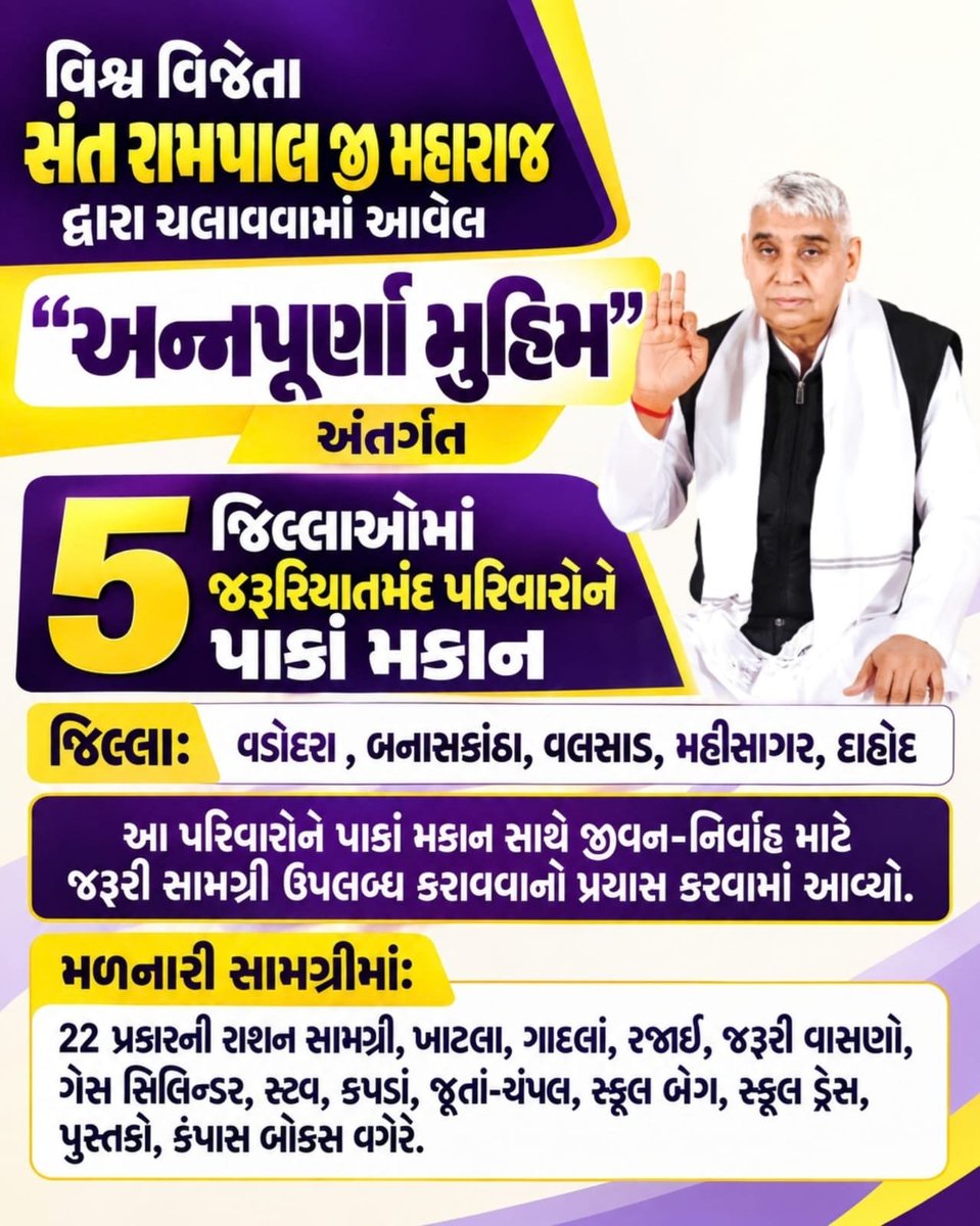 purvipush's tweet photo. 🏠 ‘સુદામા કા મહલ’ હેઠળ જરૂરિયાતમંદ પરિવારોને ચારપાઈ, ગાદલા, રજાઈ, જરૂરી વાસણો, ગેસ સિલિન્ડર-સ્ટોવ, કપડાં અને ચપ્પલ જેવી જીવન ઉપયોગી સામગ્રી આપવામાં આવે છે.

વધુ માહિતી માટે Annapurna Muhim Youtube Channel Visit કરો.
#annapurnamuhim #gandhinagar #baroda #bhavnagar #instagood https://t.co/LZBJp07QsL