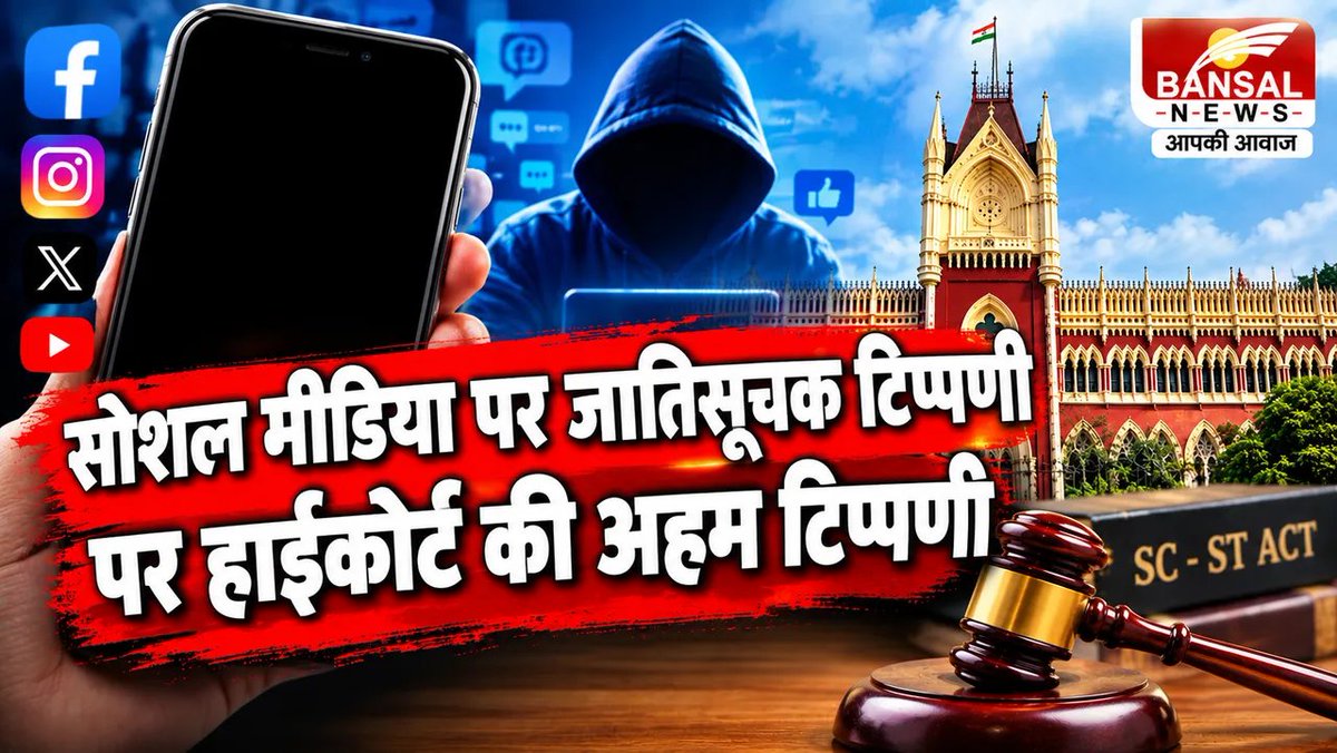 BansalNews_'s tweet photo. Social Media SC-ST Act: सोशल मीडिया पर HC की अहम टिप्पणी, जातिसूचक शब्दों का उपयोग किया तो आएंगे SC-ST एक्ट के दायरे में
पूरी खबर पढ़ें: https://t.co/pZ8X7mp9wj
#SCASTAct #HighCourt #SocialMediaLaw #LegalNews #IndialawLLP https://t.co/YiOZKItkGp