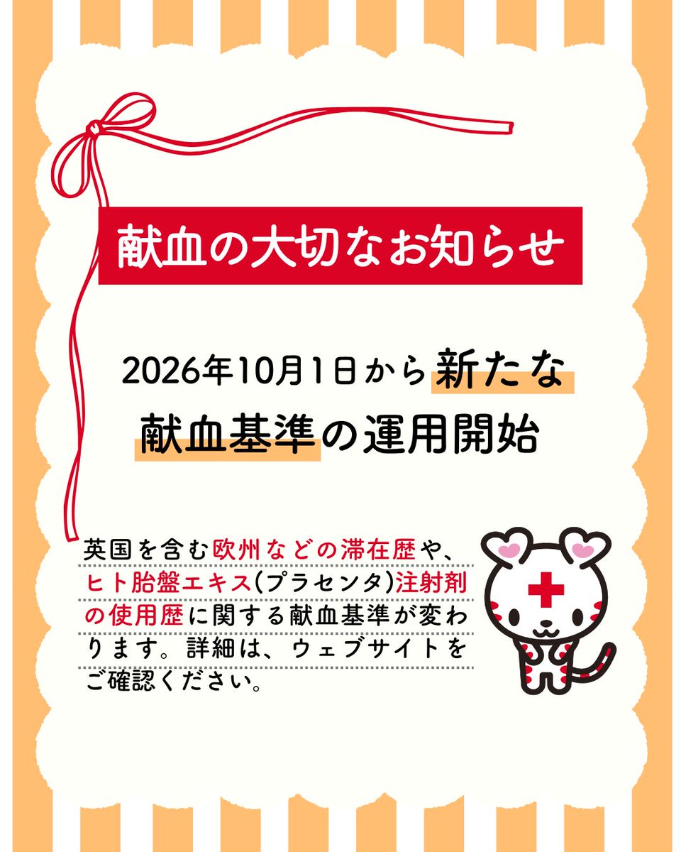 JRCS_PR's tweet photo. ／
📢今日から #献血 できる方の基準が
　変わります
＼

2026年10月1日から
英国を含む欧州などの滞在歴や
ヒト胎盤エキス（プラセンタ）注射剤の
使用歴に関する献血基準が変わります。

「以前は献血できなかった」方も
献血にご協力いただける可能性があります。 https://t.co/i2ohPvW7pI