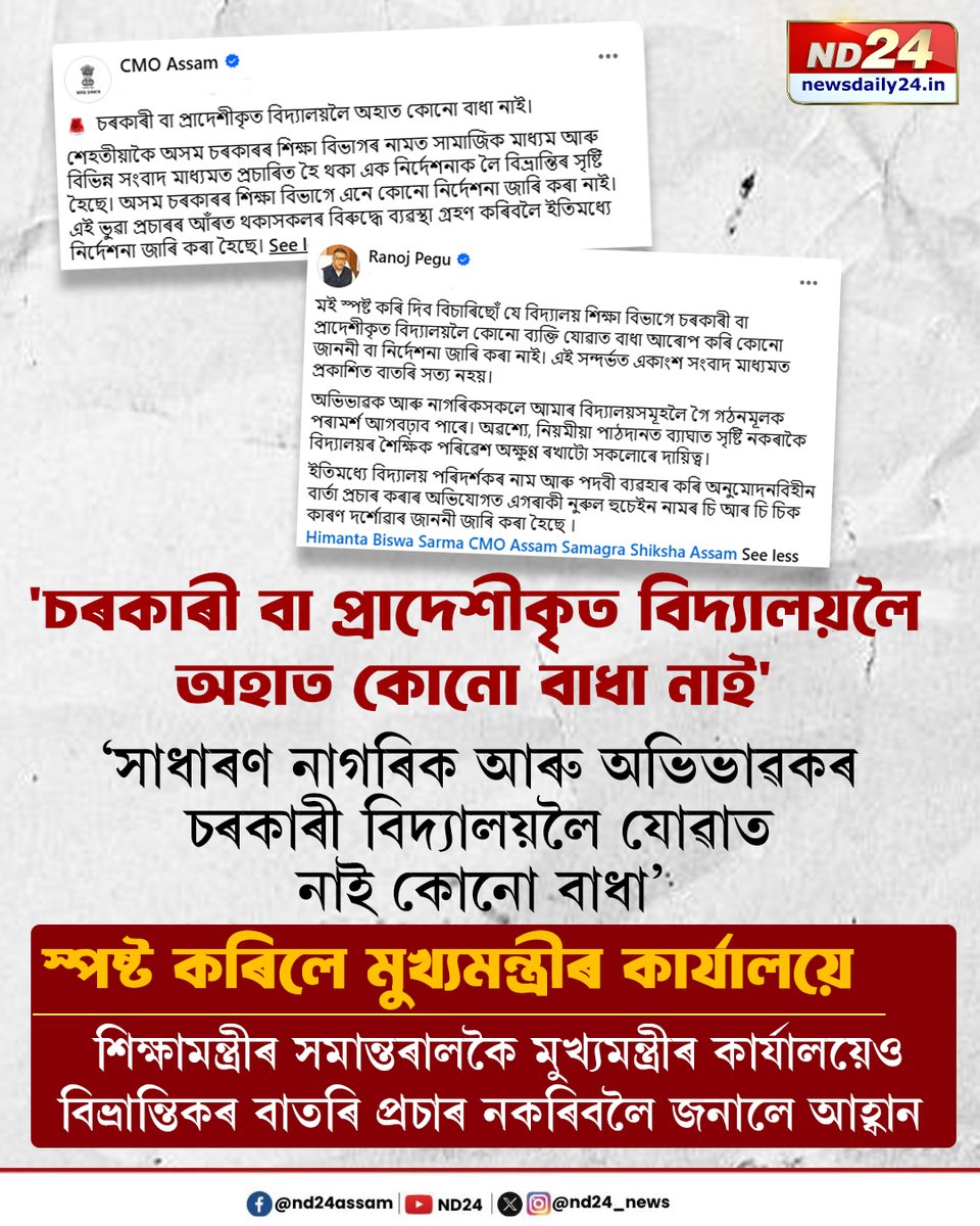 nd24_news's tweet photo. চৰকাৰী বা প্ৰাদেশীকৃত বিদ্যালয়লৈ অহাত কোনো বাধা নাই। সাধাৰণ নাগৰিক আৰু অভিভাৱকৰ চৰকাৰী বিদ্যালয়লৈ যোৱাত নাই কোনো বাধা। স্পষ্ট কৰিলে মুখ্যমন্ত্ৰীৰ কাৰ্যালয়ে। শিক্ষামন্ত্ৰীৰ সমান্তৰালকৈ মুখ্যমন্ত্ৰীৰ কাৰ্যালয়েও বিভ্ৰান্তিকৰ বাতৰি প্ৰচাৰ নকৰিবলৈ জনালে আহ্বান
#CMOAssam #RanojPegu https://t.co/cnCLHKO6Oq