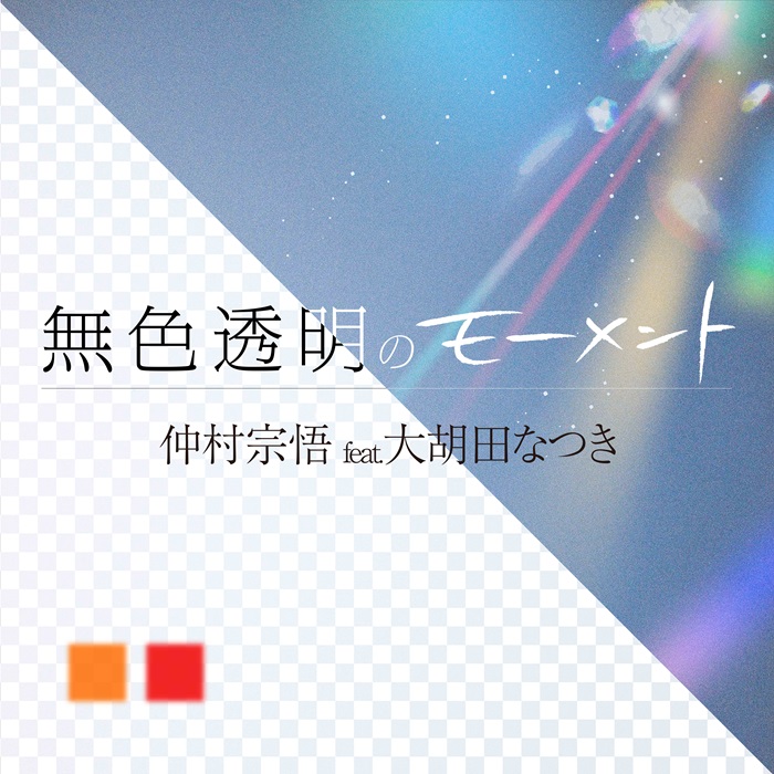 PYLONPORT's tweet photo. 仲村宗悟feat. 大胡田なつき(パスピエ)
新曲「無色透明のモーメント」が本日デジタルリリース！
Music Video本日19時プレミア公開！仲村宗悟と大胡田なつきからコメントも到着

▼記事はこちら
https://t.co/Ma2zRpRiN8

@lantis_staff 
#仲村宗悟 #PYLONPORT https://t.co/uLTYqWzIQR