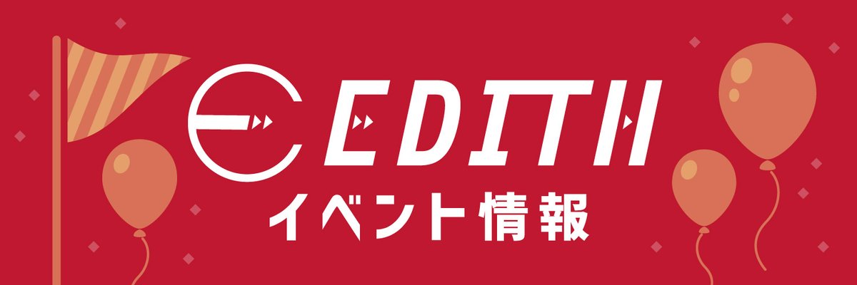 EDITH_eventinfo's tweet photo. EDITH イベント情報　
アカウントを開設いたしました！

当アカウントでは、株式会社イーディスのイベント情報をお伝えしてまいります。
ぜひフォローよろしくお願いします！

イーディス公式アカウント @EDITH_official_ https://t.co/PKDIN7QJLq