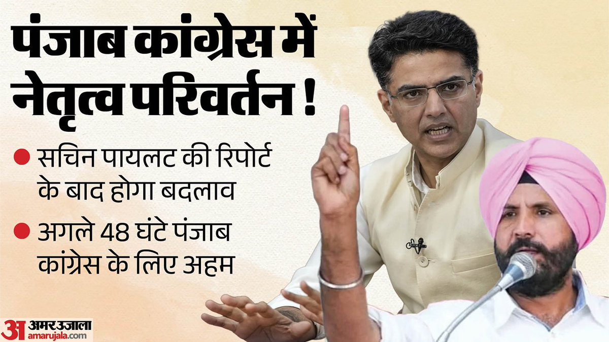 VIJAYPANDEY8's tweet photo. पंजाब कांग्रेस में सियासी ‘सर्जरी’!: बदलाव की पटकथा तैयार, राजा वड़िंग की छुट्टी तय; 48 घंटे में फैसला संभव

@AmarUjalaNews की खबर 
@RajkishorLive https://t.co/neGBrU3DyW