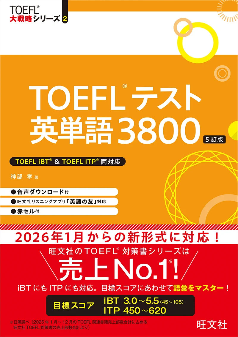 TOEFLテスト勉強3点セット英単語3800 模試4回分　分野別対策 旺文社デジタル（学参・辞書・語学資格書） on X: 