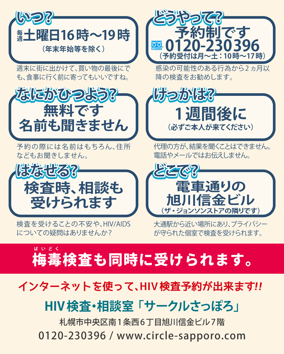 circle_sapporo's tweet photo. ＜#札幌市 土曜日 #HIV #梅毒 検査は、#サークルさっぽろ で＞

サークルさっぽろ 10/3(土)16時-19時(最終受付18:50)の検査予約受付中‼️まだまだ🈳有

心配なことがあった
一度、確認しておこう etc. 

検査の理由は人それぞれ‼️
一人で悩まず #相談 そして #検査 を
安心して検査を受けに来てください https://t.co/S3b2HmlVEe