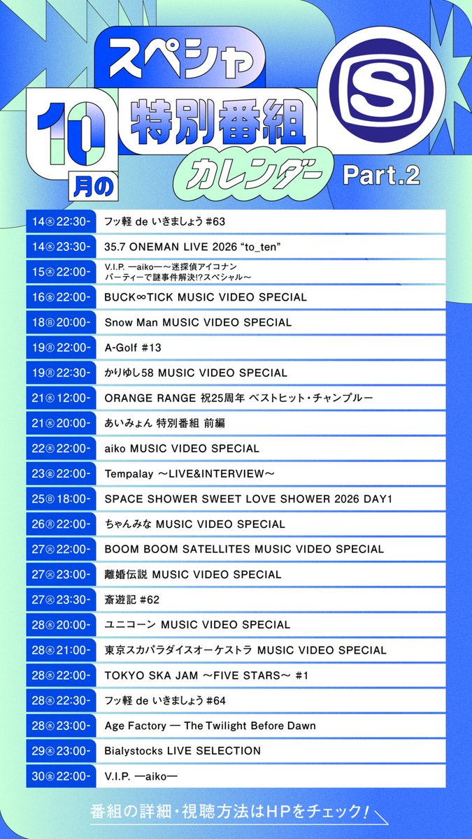 spaceshowertv's tweet photo. ⋱1分でわかる💡⋰
スペースシャワーTV
10月のおすすめ特番📝
￣￣￣￣￣￣￣￣￣￣￣
スタッフいち推し番組をまとめてみました！
気になる番組はこちらでチェック👍
https://t.co/Cz3TEtgzY6 https://t.co/aOJ95IIGEz