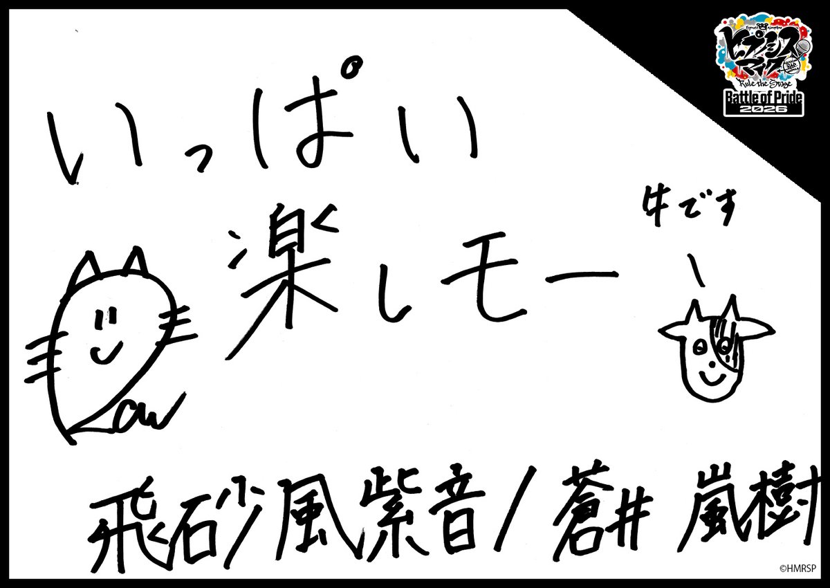 hm_rtstage's tweet photo. ◤ -Battle of Pride 2026- ◢

＼キャスト手書きコメント公開📝／

いよいよ10/2(金) #BoP2026 開幕🔥
キャストからの意気込みをお届けします！

ハチオウジ・ディビジョン“WESTEND-MAFIA”
霧村 徳磨 #Jun
飛砂風 紫音 #蒼井嵐樹

https://t.co/5Oghed7JTN
#ヒプステ https://t.co/8ISbSyShfn
