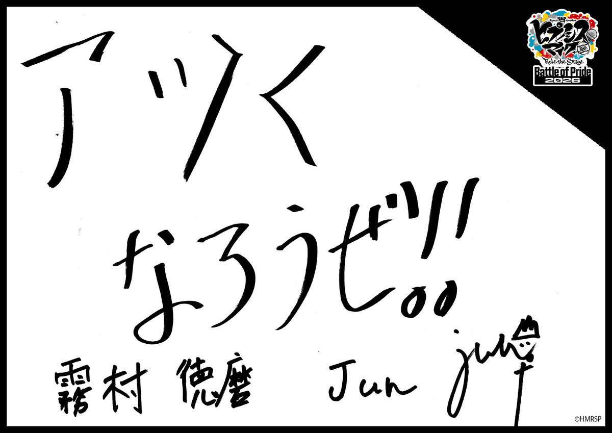 hm_rtstage's tweet photo. ◤ -Battle of Pride 2026- ◢

＼キャスト手書きコメント公開📝／

いよいよ10/2(金) #BoP2026 開幕🔥
キャストからの意気込みをお届けします！

ハチオウジ・ディビジョン“WESTEND-MAFIA”
霧村 徳磨 #Jun
飛砂風 紫音 #蒼井嵐樹

https://t.co/5Oghed7JTN
#ヒプステ https://t.co/8ISbSyShfn