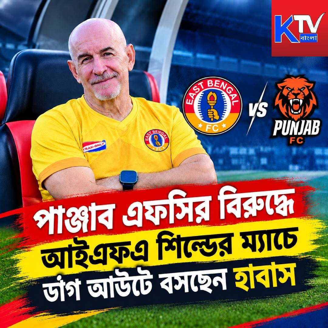 KTvBangla's tweet photo. পূর্ণ শক্তি নিয়ে পাঞ্জাব এফসির বিরুদ্ধে খেলতে নামছে ইস্টবেঙ্গল। ডাগআউটে থাকছেন হাবাস।
#PunjabFC #EastBengal #EastBengalFC #IFAShield #IFAShield2026 #Habhas #ManoloHabhas #IndianFootball #IndianFootballLeague #KolkataFootball #BengaliFootball #FootballNews https://t.co/oclOtX6NqD