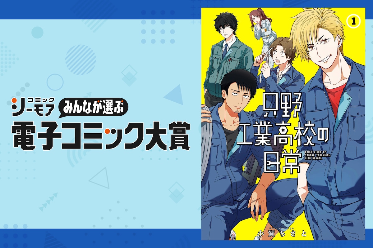 comic_natalie's tweet photo. 【特集】
コミックシーモア主催、歴代「電子コミック大賞」の受賞作を一挙に紹介！
https://t.co/6oygr074wG

大賞作家・小賀ちさとも登場🏫🔧
完成形と語る「只野工業高校の日常」1話や、進級が迫る生徒たちの将来について聞いた

#電子コミック大賞 #只野工業高校の日常 https://t.co/SHxUjGRuL0