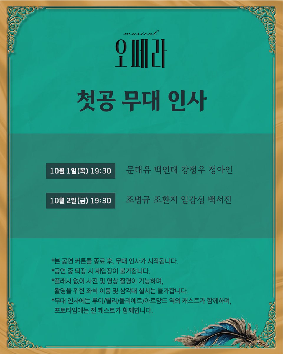 orchardmusical's tweet photo. 뮤지컬 #오페라

👑 첫공 무대 인사

본 공연 커튼콜 종료 후, 무대 인사가 시작됩니다. 

▪️ 10월 1일(목) 19:30
문태유 백인태 강정우 정아인
▪️ 10월 2일(금) 19:30
조병규 조환지 임강성 백서진

자세한 내용은 이미지 참고 부탁드립니다.

𝐌𝐔𝐒𝐈𝐂𝐀𝐋 𝐎𝐏𝐄𝐑𝐀
𝟸𝟶𝟸𝟼.𝟷𝟶.𝟶𝟷-𝟷𝟶.𝟷𝟾
이화여자대학교 삼성홀
