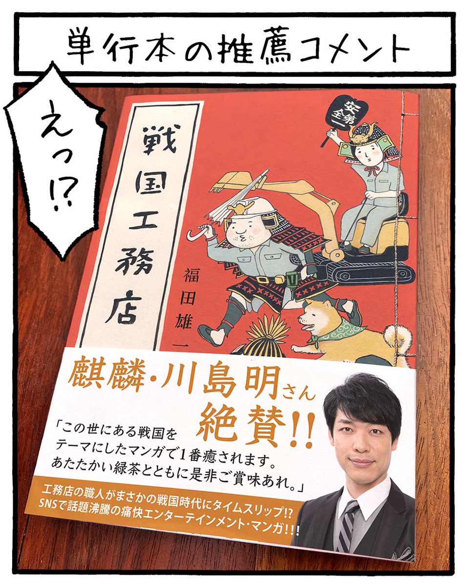 komute_no_nippo's tweet photo. な、なんと！麒麟の川島さんが！！
推薦コメントを書いてくれました！！！

地下漫画家の単行本に、いささか豪華すぎる帯で
身の丈に合わない感じではありますが
こんな夢みたいなことあるんですね〜　

川島さん、この度は本当にありがとうございました。 https://t.co/lEwk2jIni0