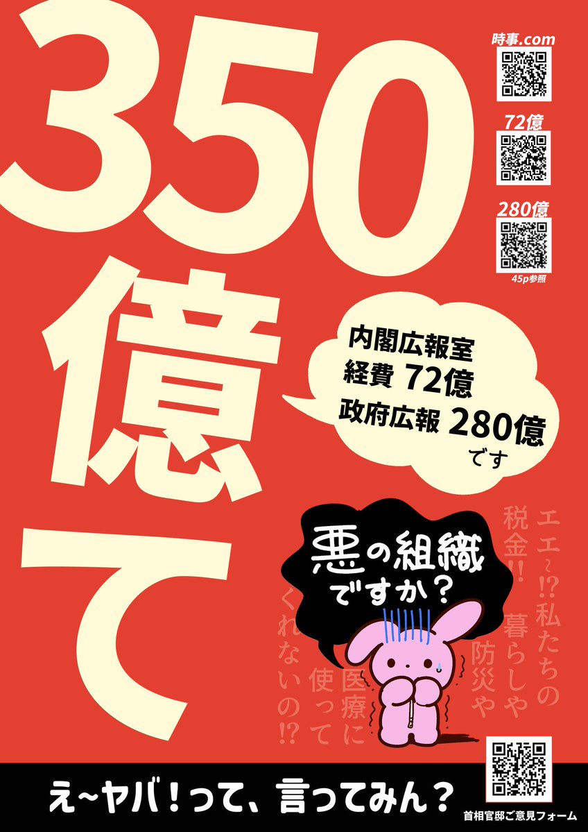 nk8hlu's tweet photo. 「350億て」#プラカード　
【こちらの画像は例外的に】ツイデモ目的でのDL・再投稿可能です(他画像はNG)

72億最新版！資料のQR追加！
街スタンディング、ポスティング、会話の糸口におすすめ！

◆ローソン・ファミマ【L7AG757UQ8】
◆セブンイレブン【FFZMKX7J】

★利用規約はツリーをチェック👇 https://t.co/DHxZbJzF0X