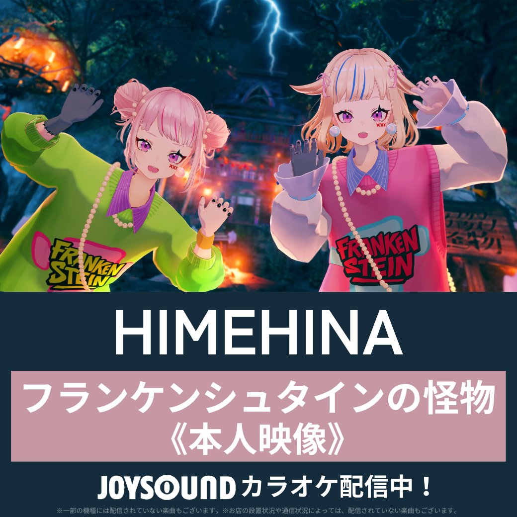 JOYSOUND_PR's tweet photo. 🥕 HIMEHINA 🥕
 
🎵フランケンシュタインの怪物
《本人映像》カラオケ配信✝️ 

JOYSOUNDでMV映像を見ながら👀✨
歌って🎤楽しもう🩷🩵

@HimeTanaka_HH @HinaSuzuki_HH
#フランケンシュタインの怪物 #HIMEHINA #ヒメヒナ https://t.co/lKgiSVnG5C