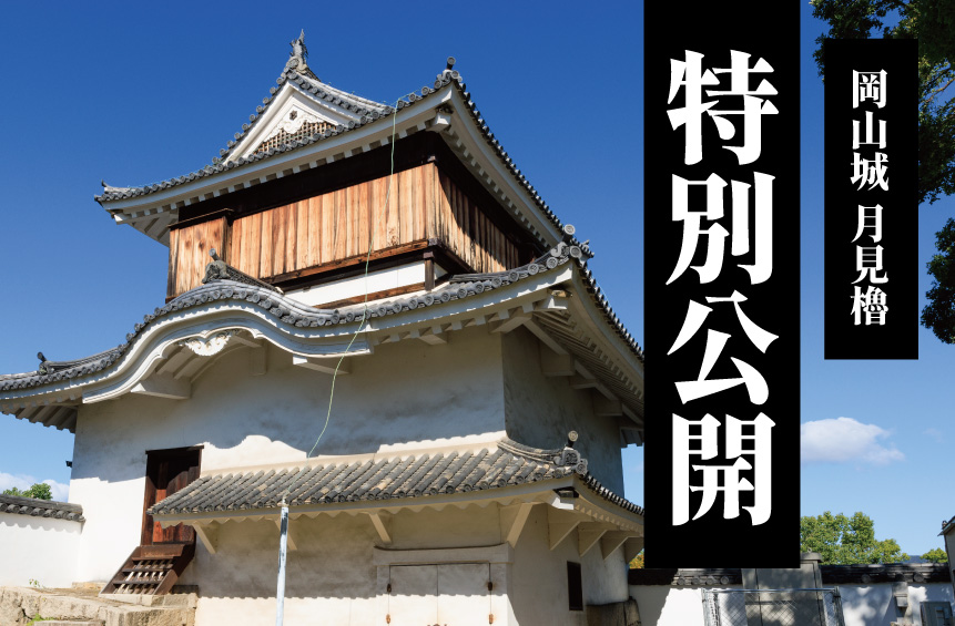 okayama_castle's tweet photo. ＼1年に1度のチャンス👀✨／
国指定重要文化財
岡山城 月見櫓を特別公開！！

📅2026年11月1日㊐～3日㊋
 ⏰9:30～16:30
💰無料

🔽詳しくはこちら
https://t.co/u8NtA9vUHT https://t.co/gthYZTzR1F