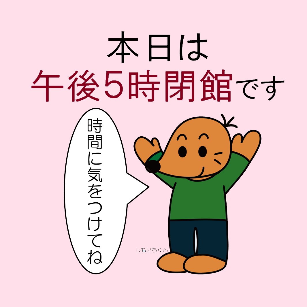 shimoigusalib's tweet photo. 本日10/12(月)はスポーツの日、祝日です。
図書館の開館時間は午前９時から午後５時までです。
時間に気をつけてご来館ください！

#下井草図書館 https://t.co/fwChSFLKOR