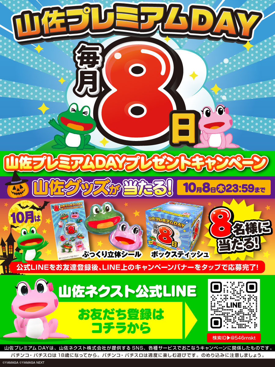 YAMASA_PR's tweet photo. 毎月8⃣日は山佐プレミアムDAY 
＼LINEプレゼントキャンペーン🐸／
 
山佐ネクスト公式LINEをお友達登録で【BOXティッシュ＋立体シール】を抽選で8⃣名様にプレゼント🎁
※お友達登録後、キャンペーンバナーをTAPで応募完了👌
※すでにお友達登録している方も応募OK

🐸山佐ネクスト公式LINEアカウント ⇒ https://t.co/NCmNFGmOOl