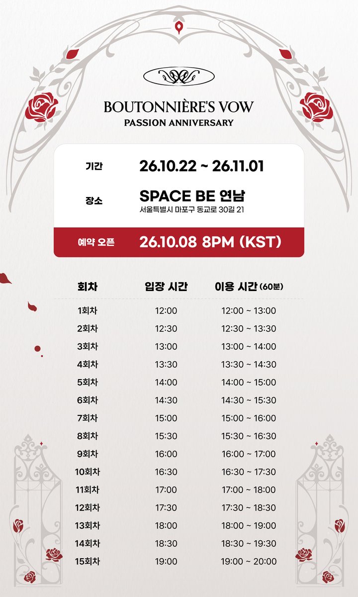 PASSION_Anniv's tweet photo. 𝐁𝐎𝐔𝐓𝐎𝐍𝐍𝐈𝐄𝐑𝐄'𝐒 𝐕𝐎𝐖
예약 안내

✉︀ 예약 오픈 : 26.10.08  8PM (KST)

* 예약 링크 추후 오픈 전 본 계정에 공개 예정입니다.
* 예약 기간 내 1인 1회 예약할 수 있습니다.
* 예약 방법 및 회차 시간, 유의사항은 이미지를 참고해주세요.

#PASSION_ANNIVERSARY
#BOUTONNIERS_VOW https://t.co/tXjiQIJOlL