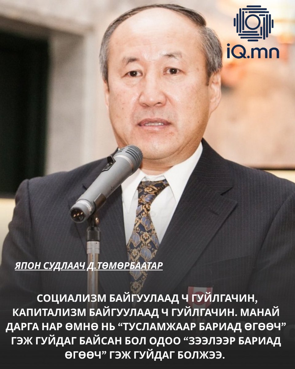 iQnewsmn's tweet photo. Япон судлаач Д.Төмөрбаатар: Социализм байгуулаад ч гуйлгачин, капитализм байгуулаад ч гуйлгачин🥲
Манай дарга нарыг Японд айлчлахад би эхлээд “юм ойлгодог болох нь, юм сурах нь дээ” гэж баярладаг байлаа! Одоо дургүй хүрдэг болсоон! 
Өгсөн мөнгөөр нь, заасан эрдмээр нь жижигхэн ч гэсэн үйлдвэр барьж сурсан бол, өчүүхэн ч гэсэн баялаг бүтээж сурсан бол баярлах байлаа. Гэтэл, өмнө нь “тусламжаар бариад өгөөч” гэж гуйдаг байсан бол одоо “зээлээр бариад өгөөч” гэж гуйдаг болжээ. Зээл гэдэг нь авхаалжтай нэгэнд бол асар том боломж, арчаагүй нэгэнд бол дааж давшгүй өр юм.
🥲Социализм байгуулаад ч гуйлгачин, капитализм байгуулаад ч гуйлгачин🥲