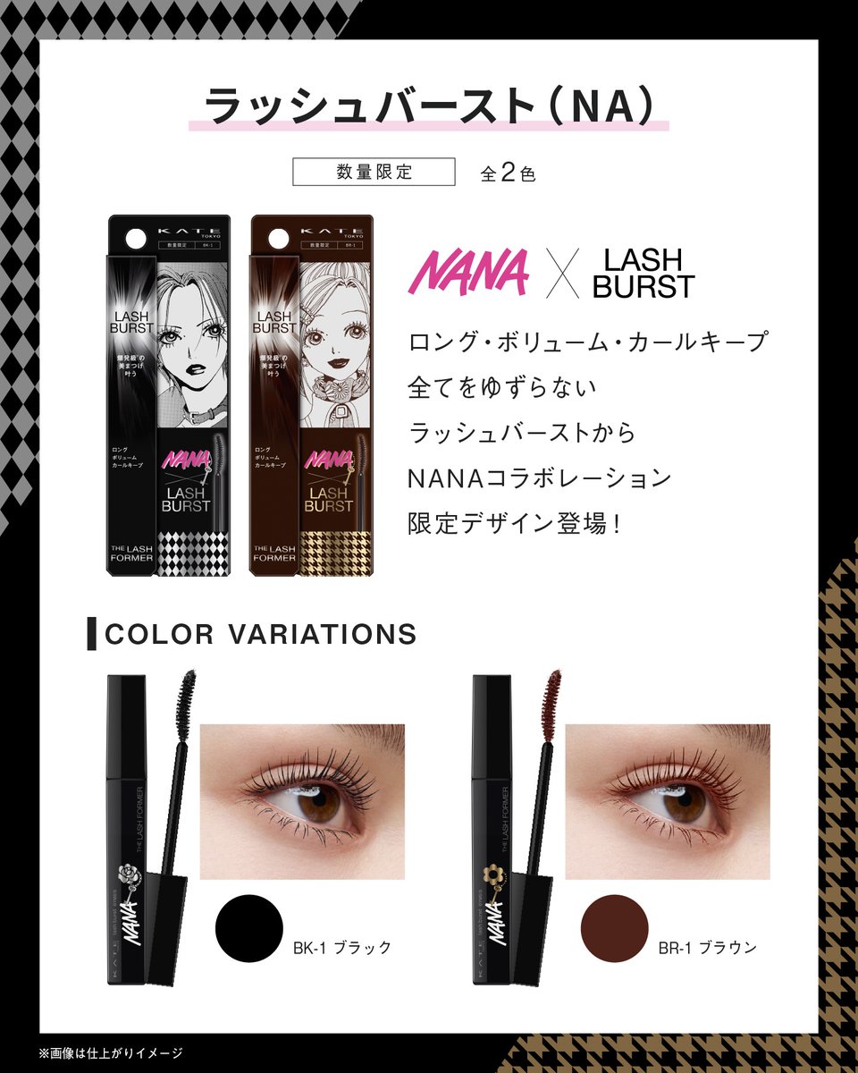 KATETOKYO_PR's tweet photo. ◤ 限定パケだけじゃない、#ラッシュバースト◢

KATE×『#NANA』🗝️

ロングもボリュームも欲張りマスカラ✨
NANAのような、ダマなく美しいまつ毛へ。

🆕10/24(土)限定発売！
※10/20(火)〜順次配荷スタート

後で見返せるように【ブックマーク📌】！

#NANAまつ毛 https://t.co/RLIsuYPHnO