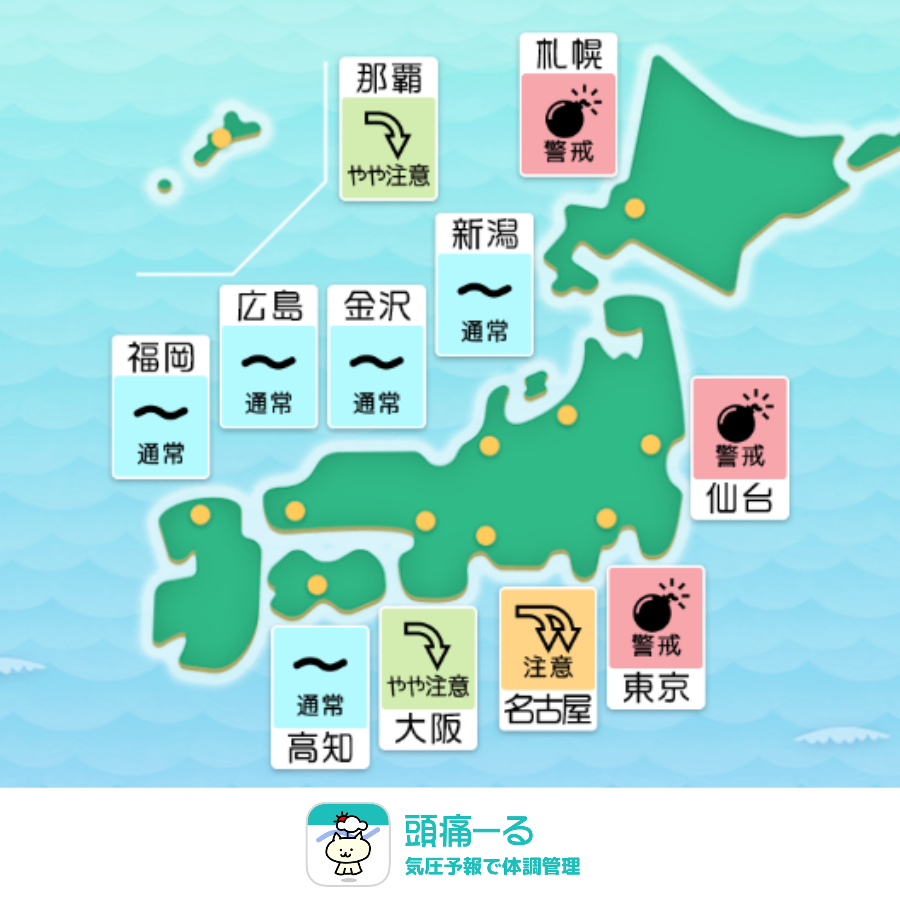 terunekootenki's tweet photo. 今日10月1日（木）の気圧は、
札幌、仙台、東京は爆弾マークの「警戒💣」
名古屋は「注意⤵️⤵️」
大阪、那覇は「やや注意⤵️」
の予報となっています。
1時間ごとの変化はアプリで👉https://t.co/LunKcw0UcG

10月スタートの今日は、北日本や東日本を中心に気圧の変化が大きくなりそうです。頭痛やだるさを感じたら無理をせず、暖かくしてゆったりお過ごしくださいね。