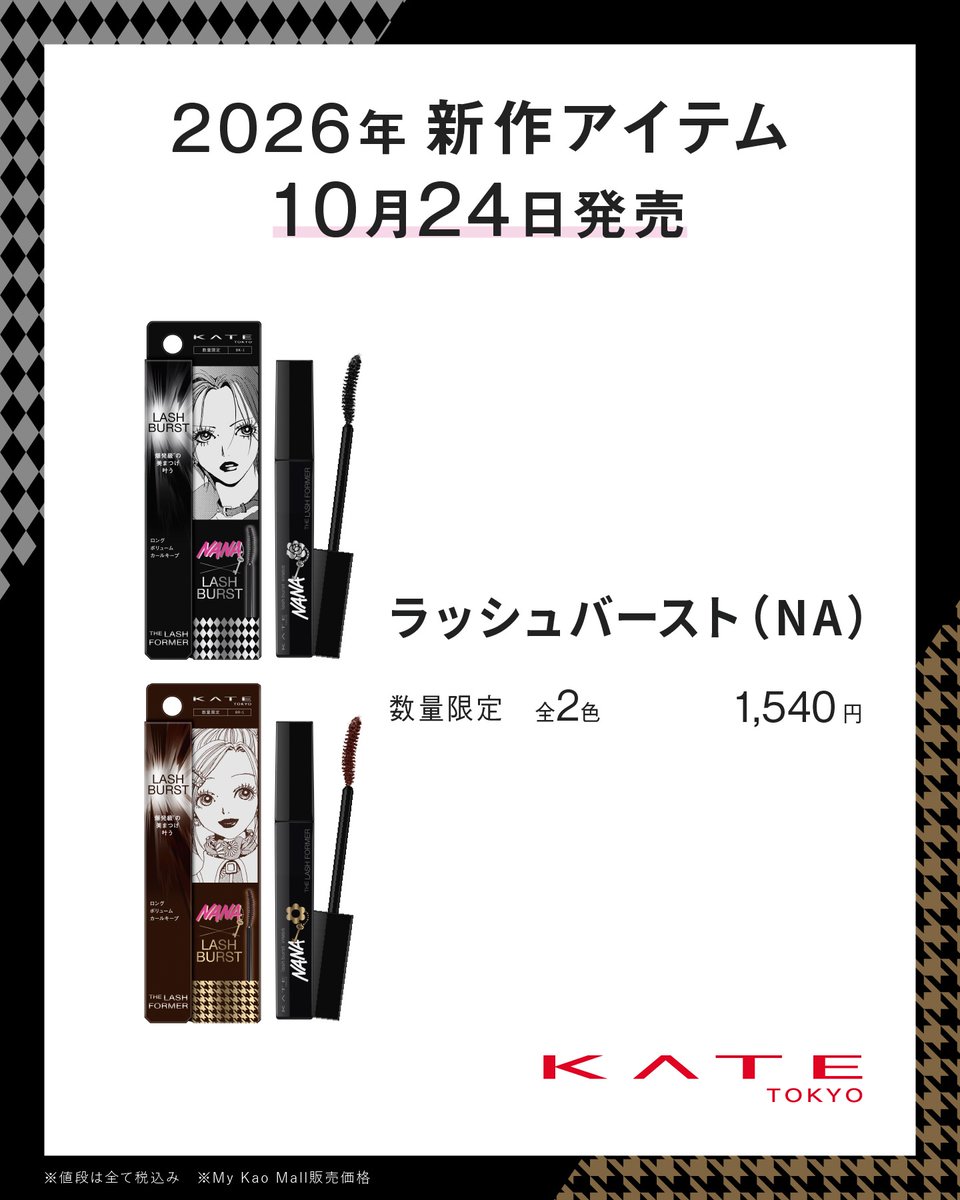 KATETOKYO_PR's tweet photo. ◤ 限定パケだけじゃない、#ラッシュバースト◢

KATE×『#NANA』🗝️

ロングもボリュームも欲張りマスカラ✨
NANAのような、ダマなく美しいまつ毛へ。

🆕10/24(土)限定発売！
※10/20(火)〜順次配荷スタート

後で見返せるように【ブックマーク📌】！

#NANAまつ毛 https://t.co/RLIsuYPHnO