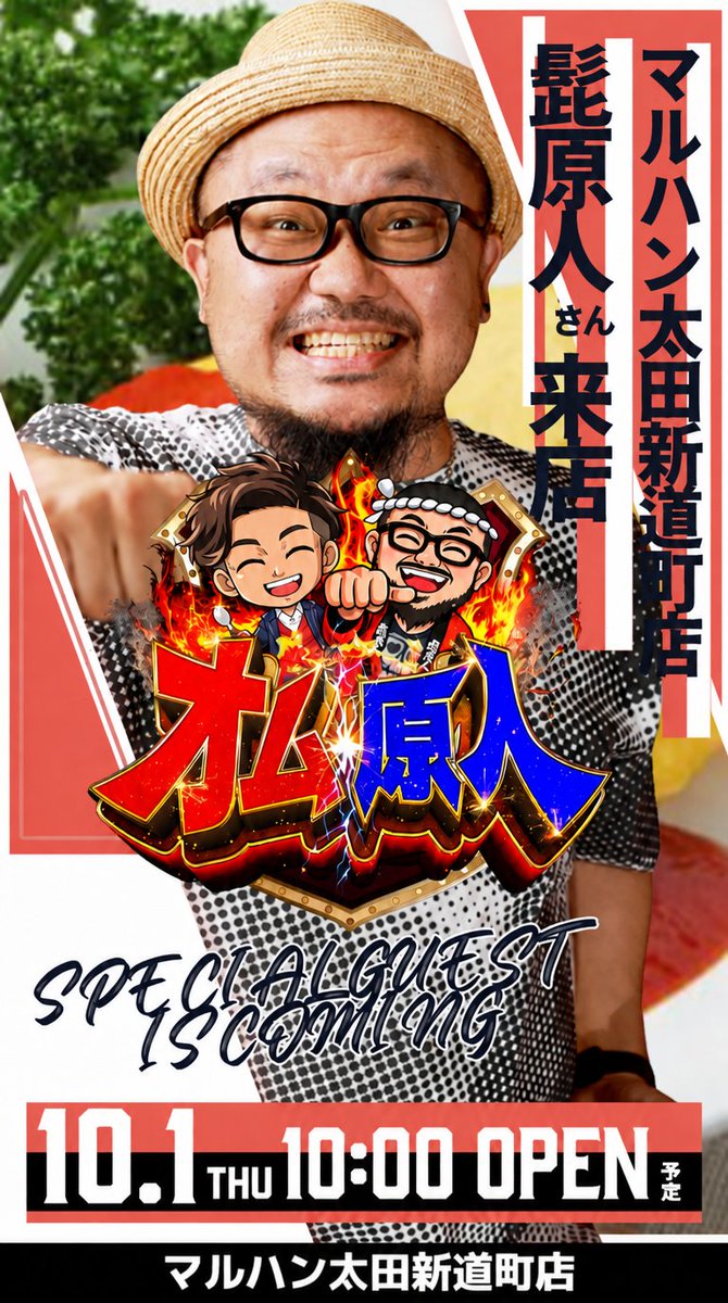 nishimo_maruhan's tweet photo. 10月のテーマはブラッシュアップ✨
磨き上げる1ヶ月となります😉

オム原人の動画は
本日20時にアップされる
予定だそうです✨
皆様要チェックでお願い致します。

🔥🔥明日のスペシャルフルコース🔥🔥

🍴🍴🍴🍴🍴🍴🍴　🍴🍴🍴🍴

変化と成長。日進月歩☀️🌕
目指すは百万馬力🐴🚗

🍴🍴🍴🍴🍴🍴🍴　🍴🍴🍴🍴

スピード&アタックでまさに
蝶のように舞い、蜂のように刺す🦋🐝

🍴🍴🍴🍴🍴🍴🍴　🍴🍴🍴🍴

縁木求魚にならぬよう
常にゴールを見失わないよう頑張る💪

🍴🍴🍴　🍴🍴🍴　🍴🍴🍴

🟥🟦🟥🟦🟥🟦🟥🟦🟥🟦
オム原人収録8回目📺
前回の収録がアップされてます✨
@higenjin髭原人さん
明日も宜しくお願い致します🔥🔥

そして明日はボーダー取材も実施！
🟥🟦🟥🟦🟥🟦🟥🟦🟥🟦

💥💥💥💥💥💥💥💥💥💥

退屈怪獣ニャンギラス...
明日もギラしていきます💥💥

💥💥💥💥💥💥💥💥💥💥

オススメは
別ポストでご案内致します💁